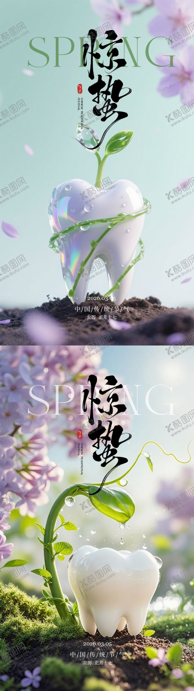 编号：34386403050206012498【酷图网】源文件下载-口腔惊蛰节气海报