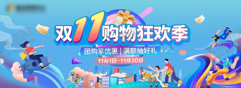 编号：31860106152002483980【酷图网】源文件下载-双十一主画面