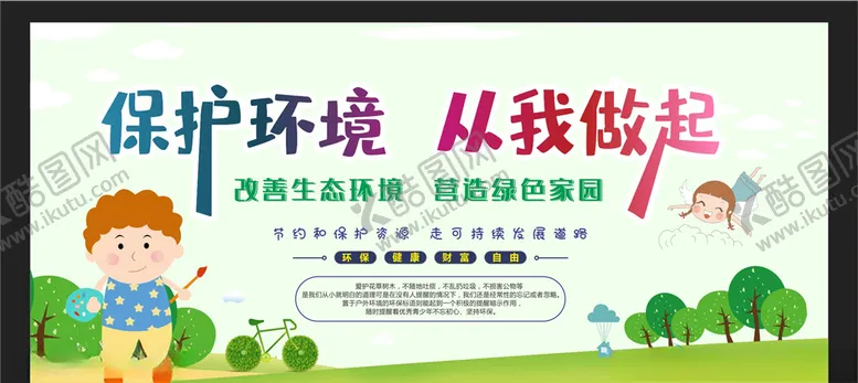 编号：24630407021813404682【酷图网】源文件下载-保护环境