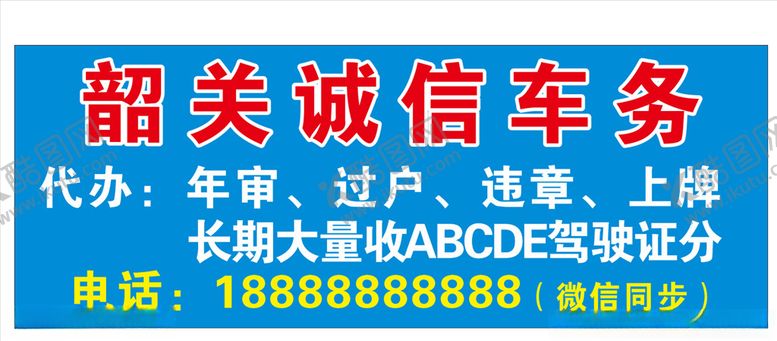 编号：70410305190811469393【酷图网】源文件下载-诚信车务