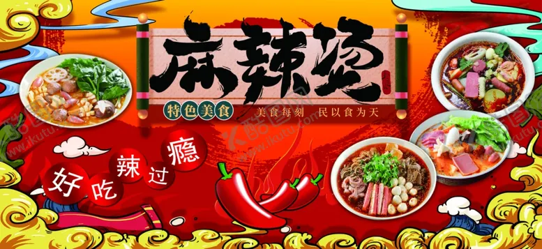 编号：80590703230959488605【酷图网】源文件下载-麻辣烫