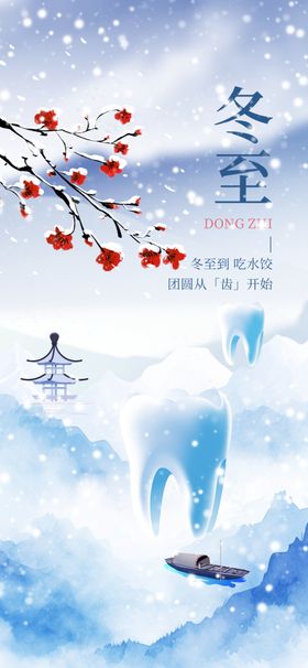 冬至海报地产插画主题节气