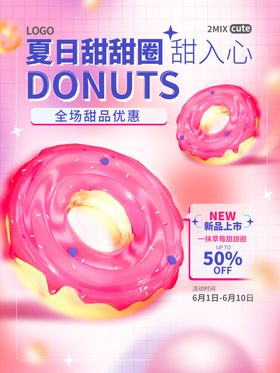 夏日甜心甜甜圈促销海报