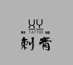 刺青logo轩辕XY