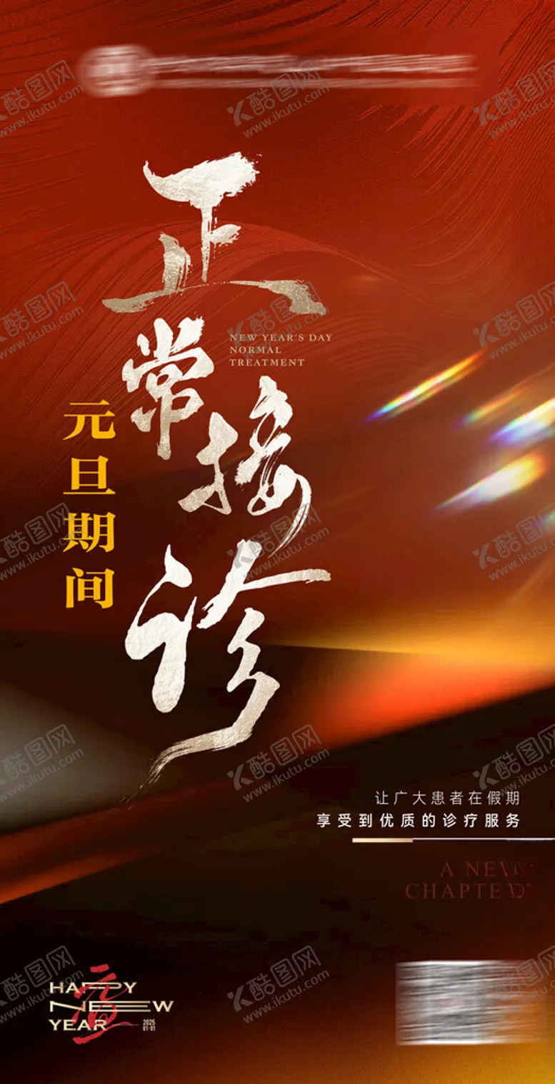 编号：99183002230630051188【酷图网】源文件下载-医院元旦春节接诊通知海报