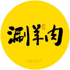 涮羊肉书法字