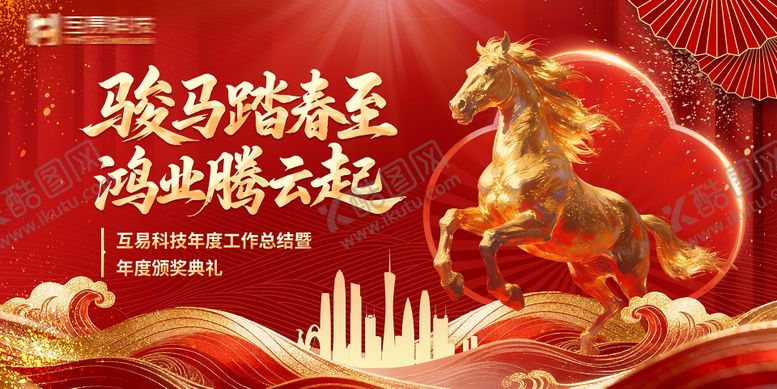 编号：11497402040202577341【酷图网】源文件下载-骏马踏春至鸿业腾云起