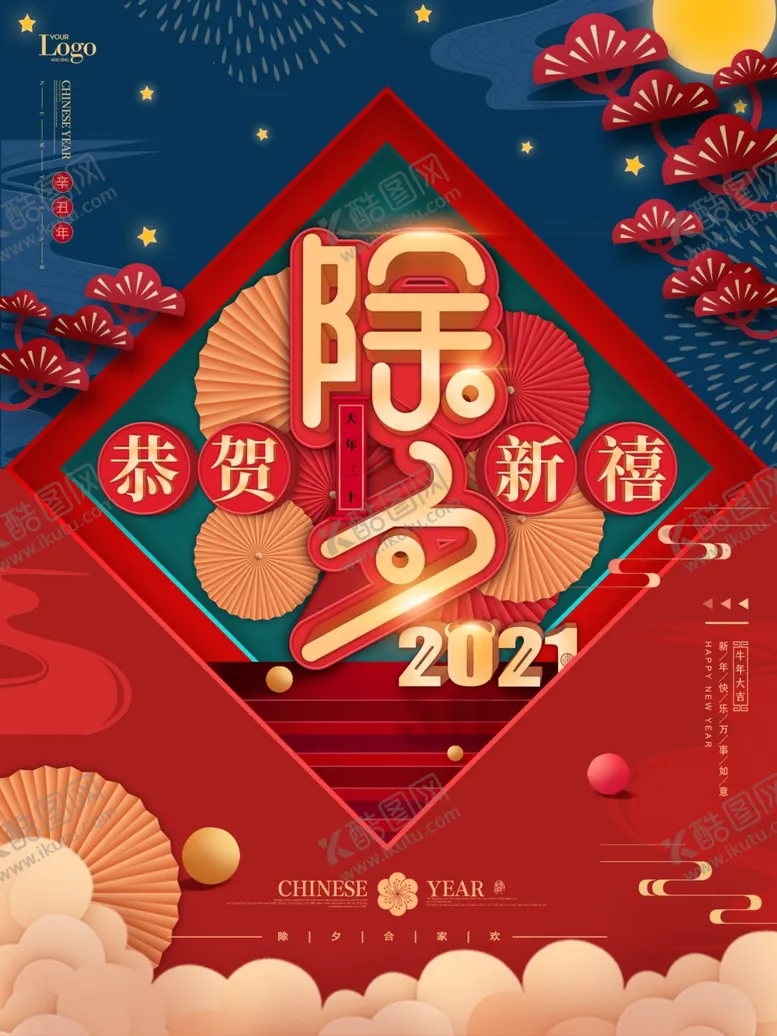 编号：43745504160913283967【酷图网】源文件下载-除夕