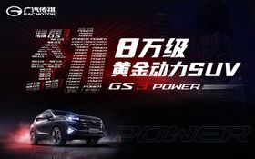 传祺GS3新款
