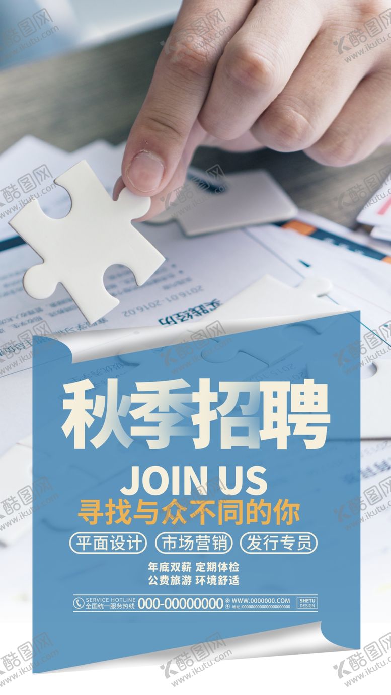 编号：23175002151149457404【酷图网】源文件下载-秋季招聘