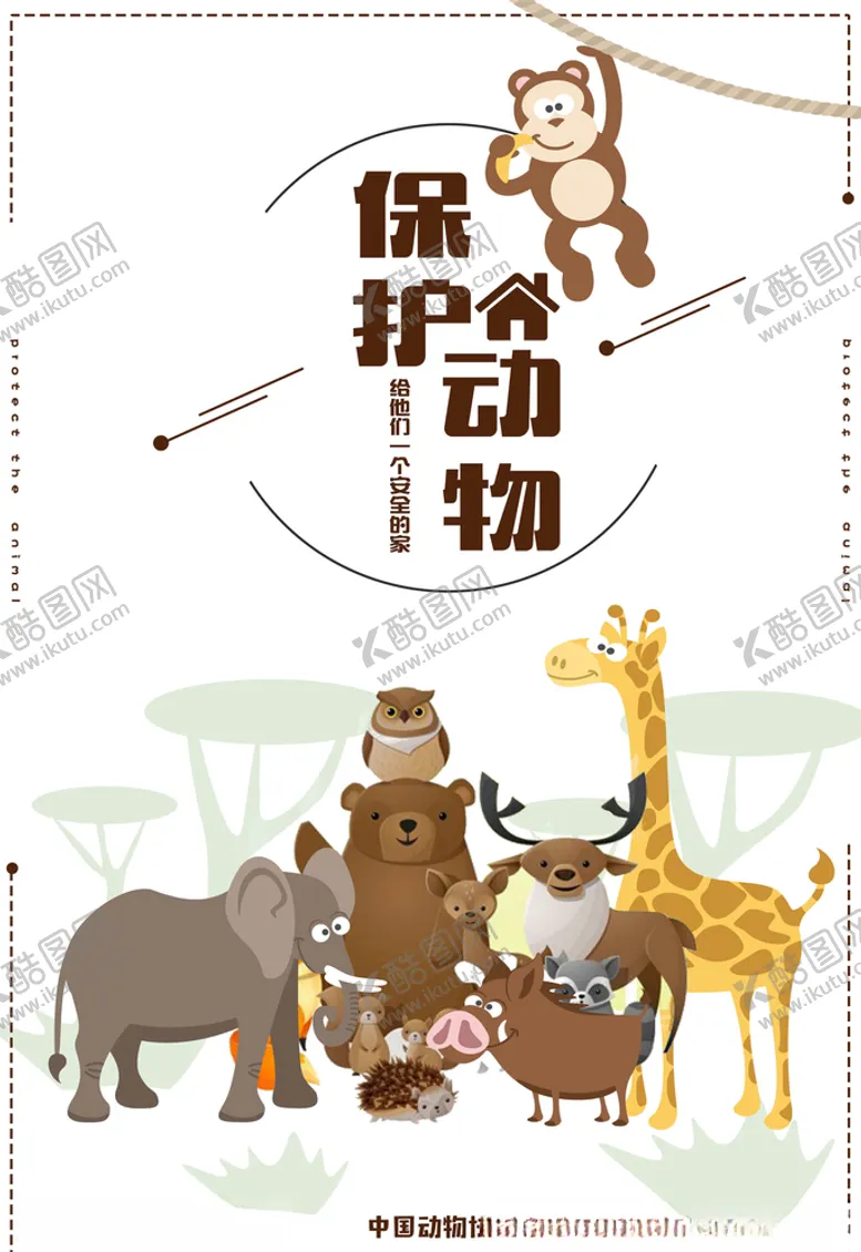 编号：23770405051647534199【酷图网】源文件下载-保护野生动物