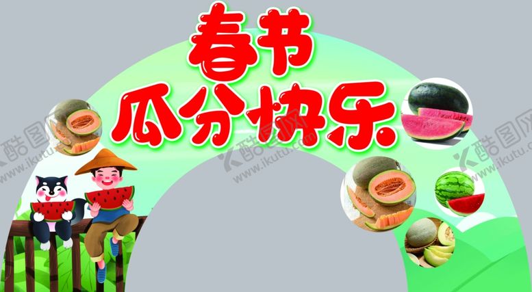 编号：54699901261527166573【酷图网】源文件下载-瓜分快乐