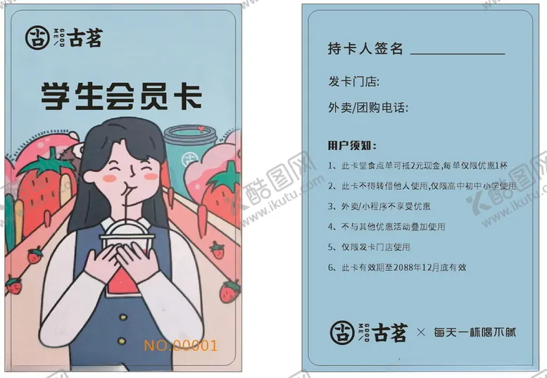编号：59656502171701091257【酷图网】源文件下载-古茗会员卡