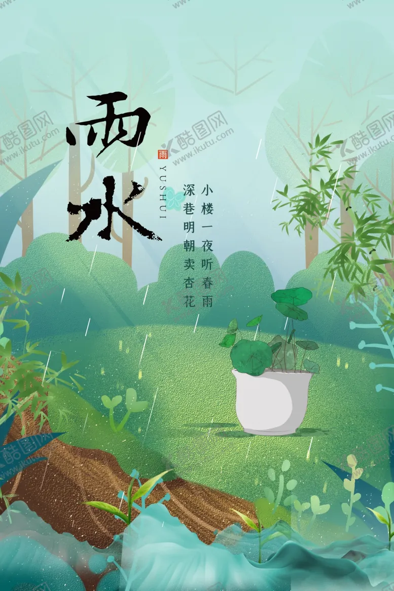 编号：94810904191646197692【酷图网】源文件下载-雨水