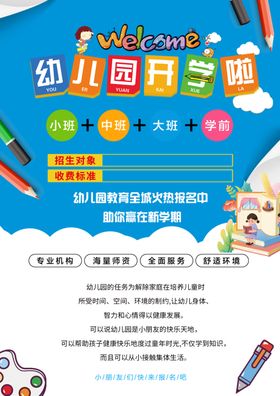 幼儿园开学季宣传海报