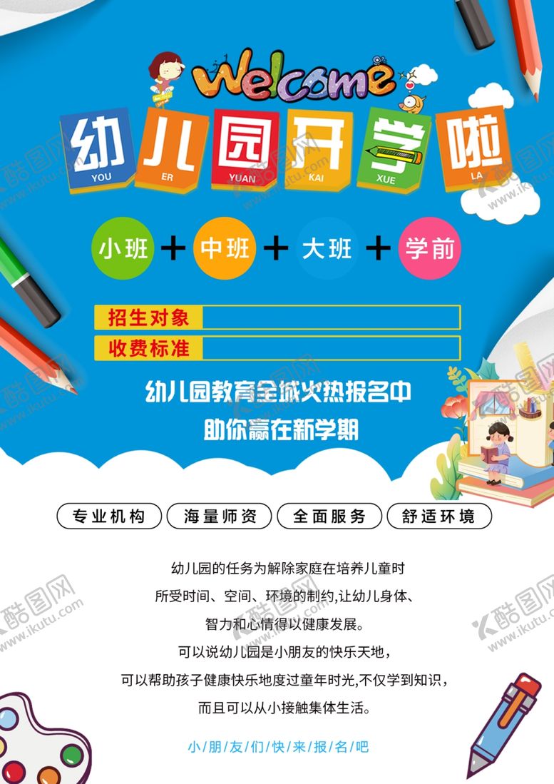 编号：31778805240810576362【酷图网】源文件下载-幼儿园开学季宣传海报