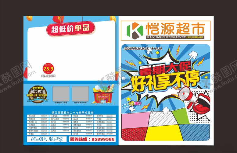 编号：83479806241856529798【酷图网】源文件下载-超市DM