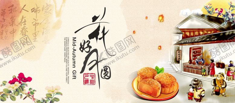 编号：87174804110357303230【酷图网】源文件下载-花好月圆月饼海报
