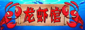 龙虾馆