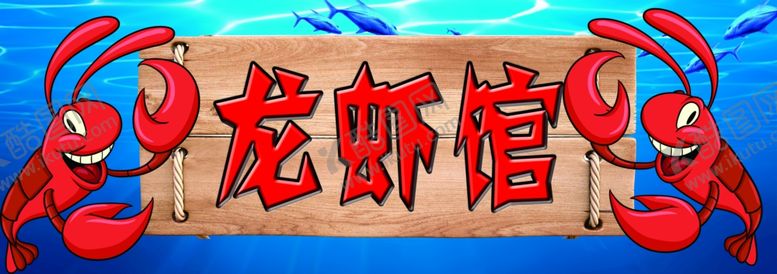 编号：81753606161621238046【酷图网】源文件下载-龙虾馆