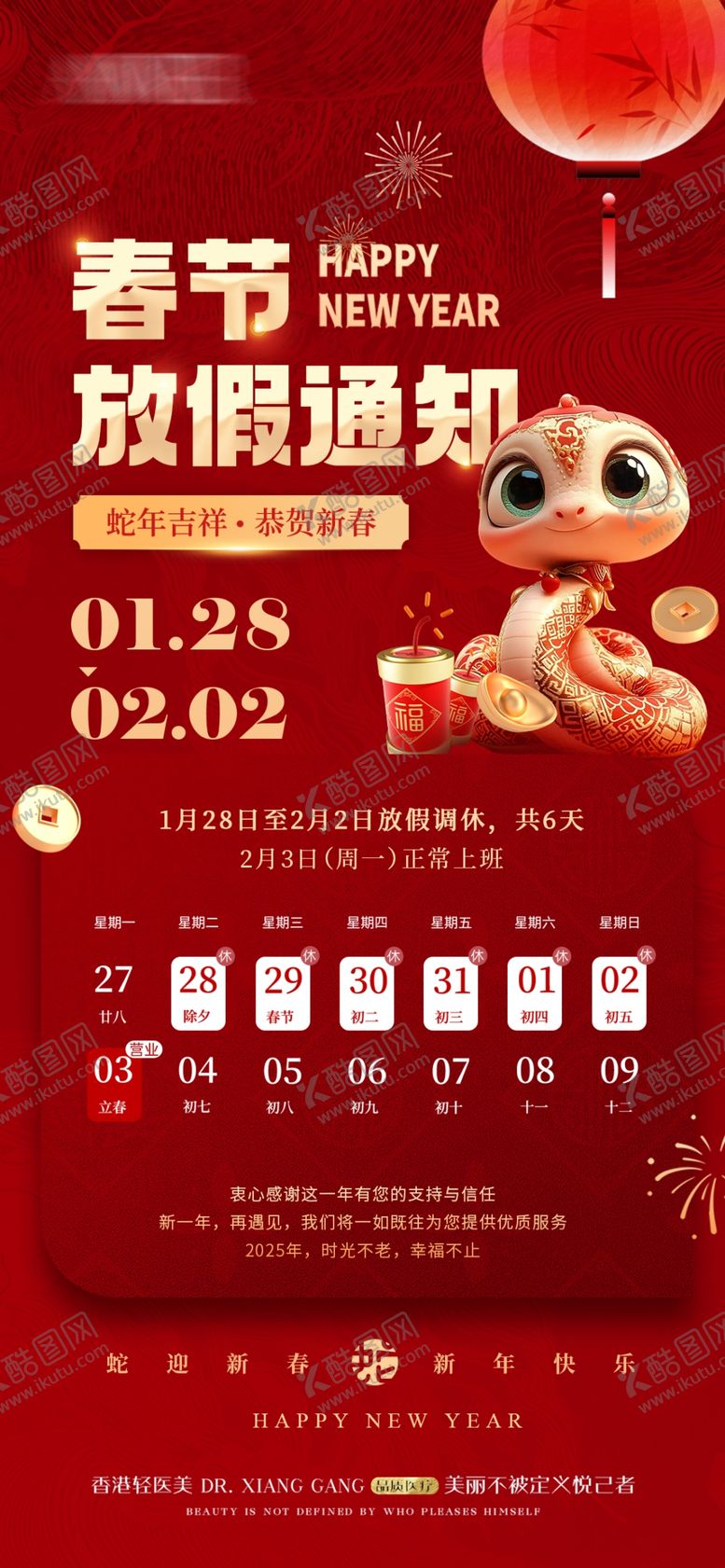 编号：25051702270107457882【酷图网】源文件下载-春节放假通知