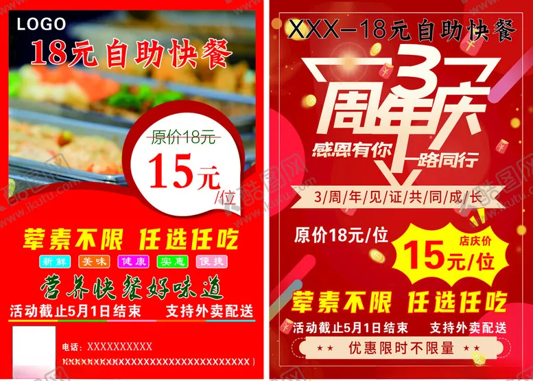 编号：54677207012006431872【酷图网】源文件下载-自助快餐三周年店庆彩页
