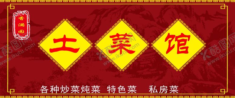 编号：36823807031539018579【酷图网】源文件下载-土菜馆