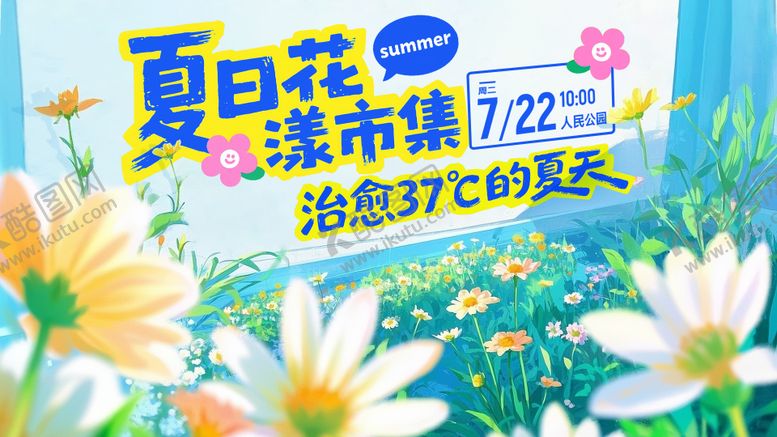 编号：96080207121003052727【酷图网】源文件下载-夏日市集花卉kv背景板电子屏
