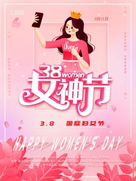 三八女神节妇活动妇背景38妇38妇设计