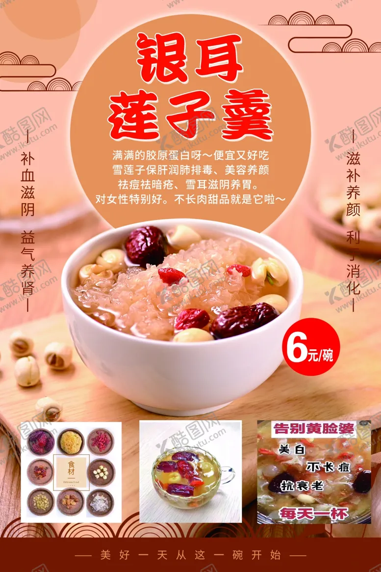 编号：23138802272252422623【酷图网】源文件下载-银耳莲子羹海报