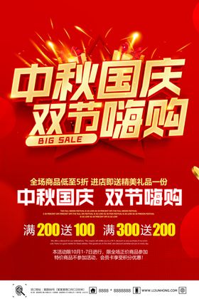 国庆中秋钜惠购物活动海报