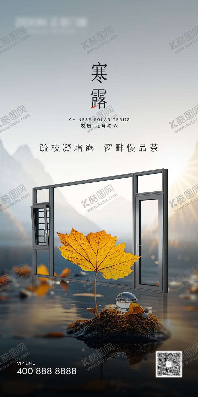 编号：13282909160505273507【酷图网】源文件下载-门窗寒露海报