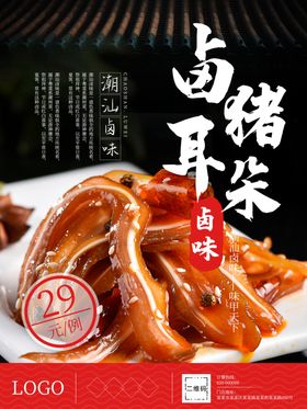 卤猪耳朵 熏耳根 熏肉 猪耳