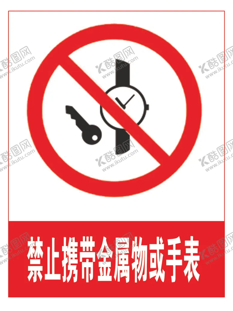 编号：90599306270255582267【酷图网】源文件下载-禁止携带金属物或手表