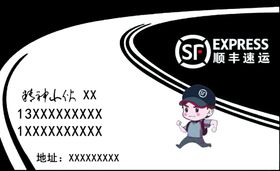 顺丰快递名片