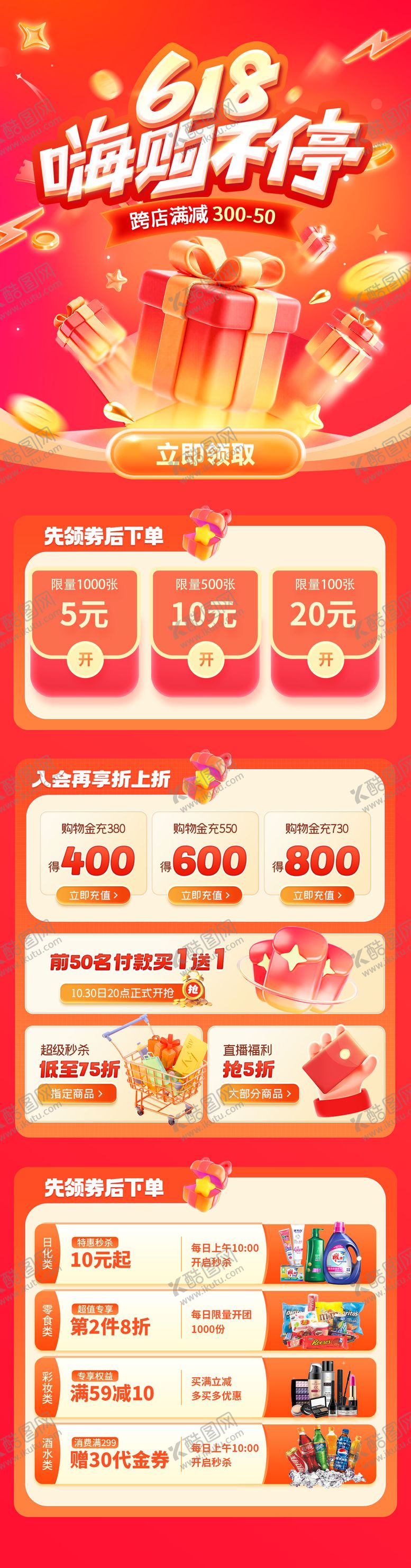 编号：17600506160148315524【酷图网】源文件下载-618嗨购活动长图