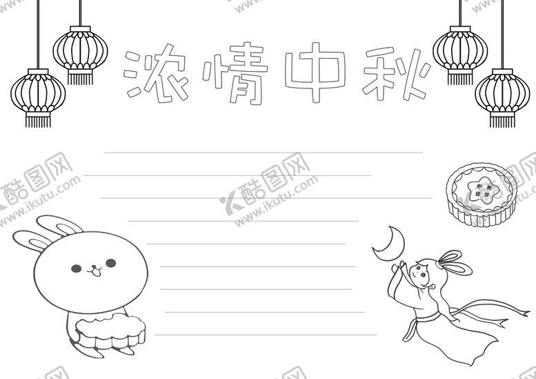 编号：06972410040117084529【酷图网】源文件下载-中秋节手抄报简笔画