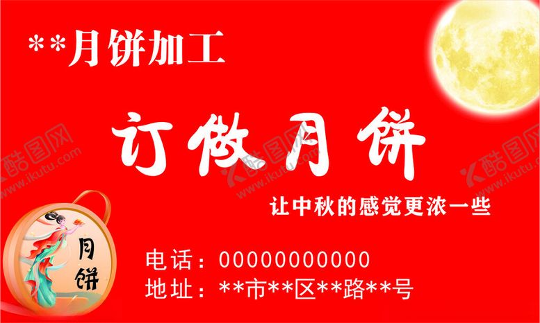 编号：70210402201017451805【酷图网】源文件下载-月饼名片