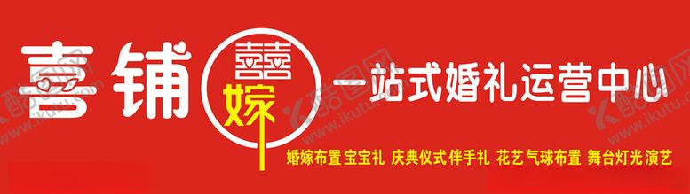 编号：34742803010519306881【酷图网】源文件下载-喜铺喜嫁一站式婚礼运营中心招牌