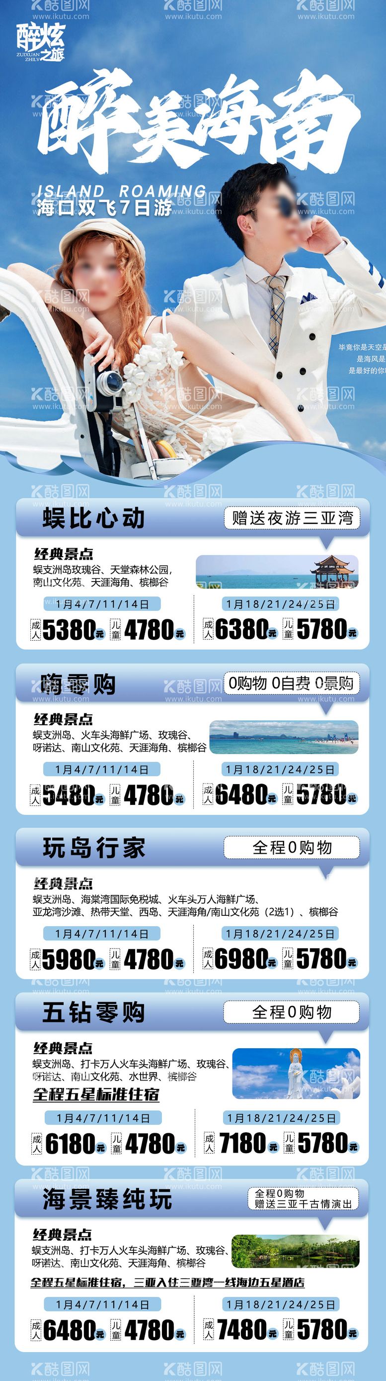 编号：95547511281252199306【酷图网】源文件下载-醉美海南汇总旅游长图海报