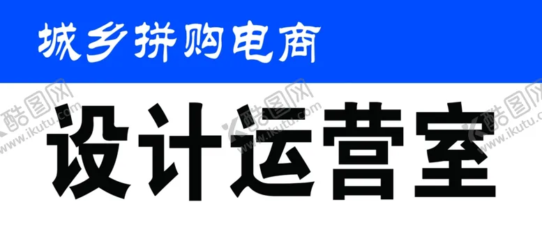 编号：22550606261237347463【酷图网】源文件下载-城乡拼购小
