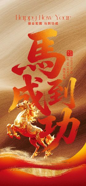 马年春节主题海报