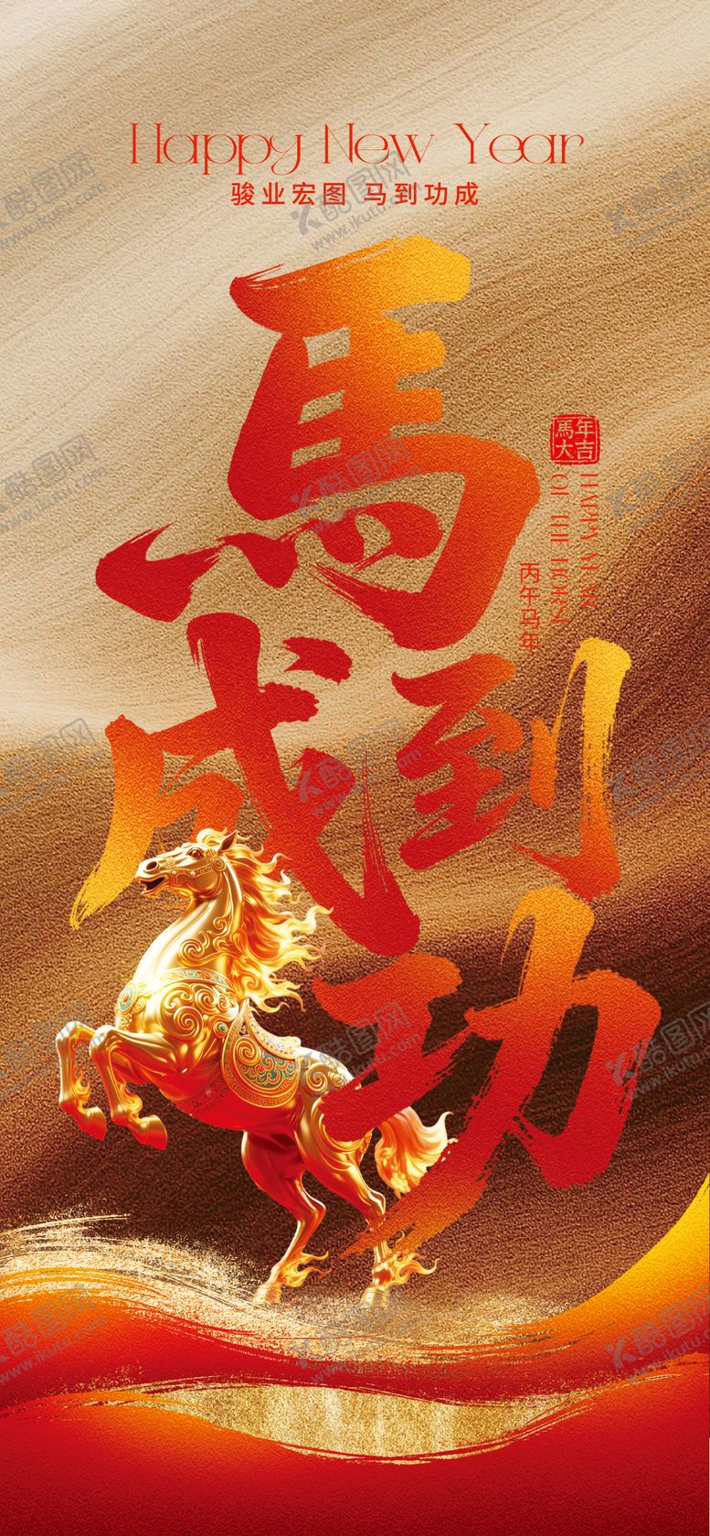 编号：81178702140210135052【酷图网】源文件下载-马年春节主题海报