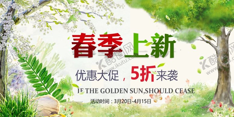 编号：60020710250020105051【酷图网】源文件下载-春季促销