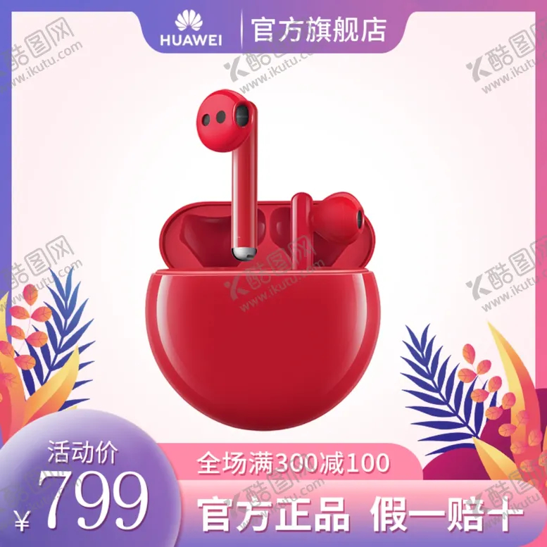 编号：89152506171125148168【酷图网】源文件下载-商品主图首图