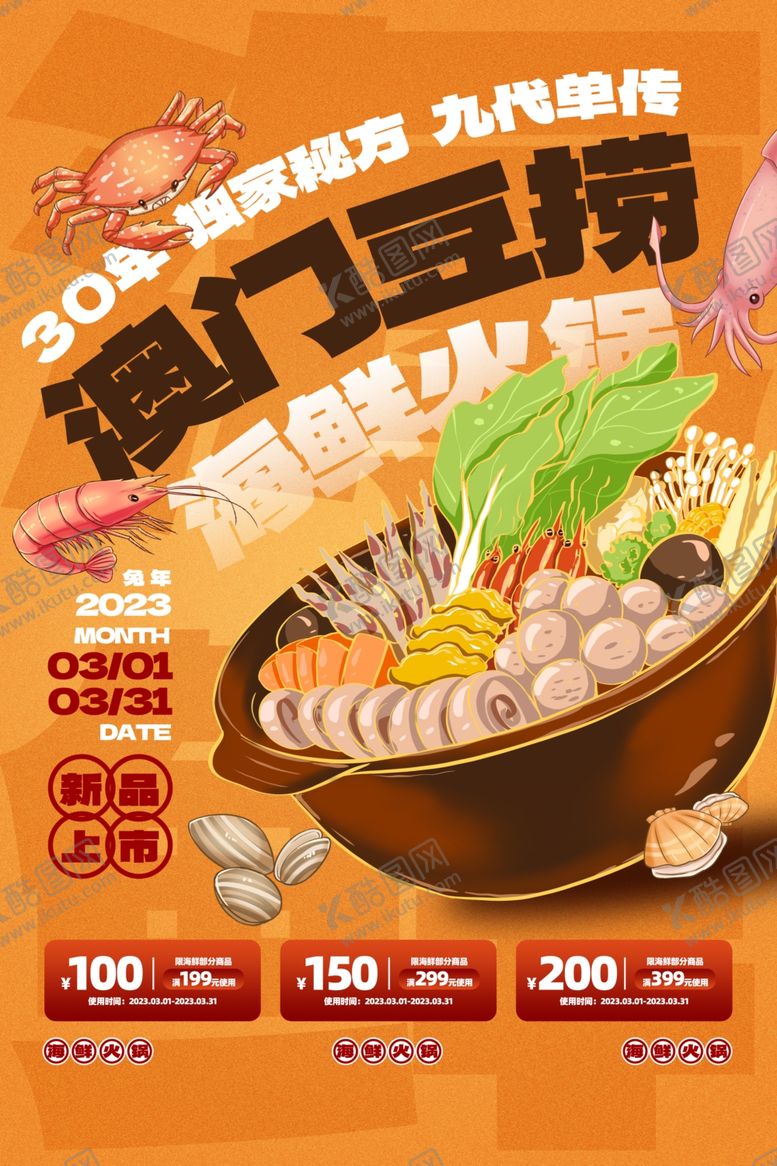 编号：36732804162016545580【酷图网】源文件下载-豆捞火锅