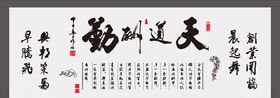 天道酬勤