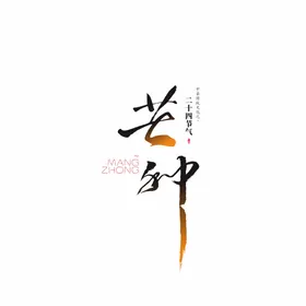 芒种立夏毛笔字logo小寒二十四节气
