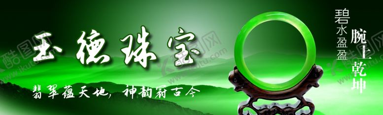 编号：87362809231931198000【酷图网】源文件下载-玉德珠宝