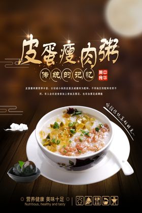 皮蛋瘦肉粥